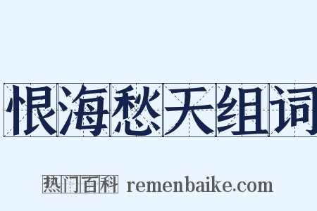 恨海愁天组词是什么意思的图片